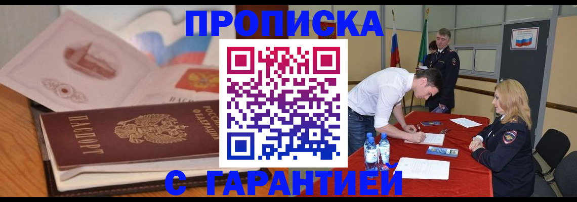 прописка штамп в Орловской области