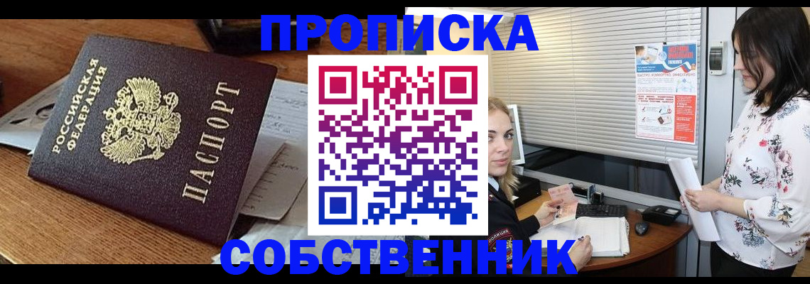 прописка законно в Орловской области